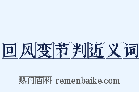 回风变节判近义词是什么意思的图片